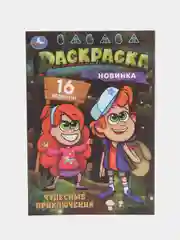 Аметистовый раскраска, 16 заданий, по мотивам Гравити Фолз, Марвел, Куроми, Капибара