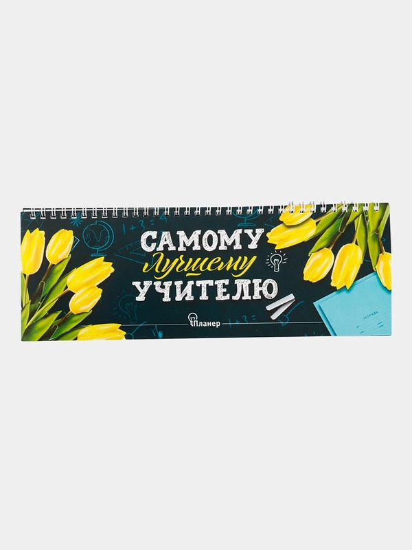 Планинг "Самому лучшему учителю"