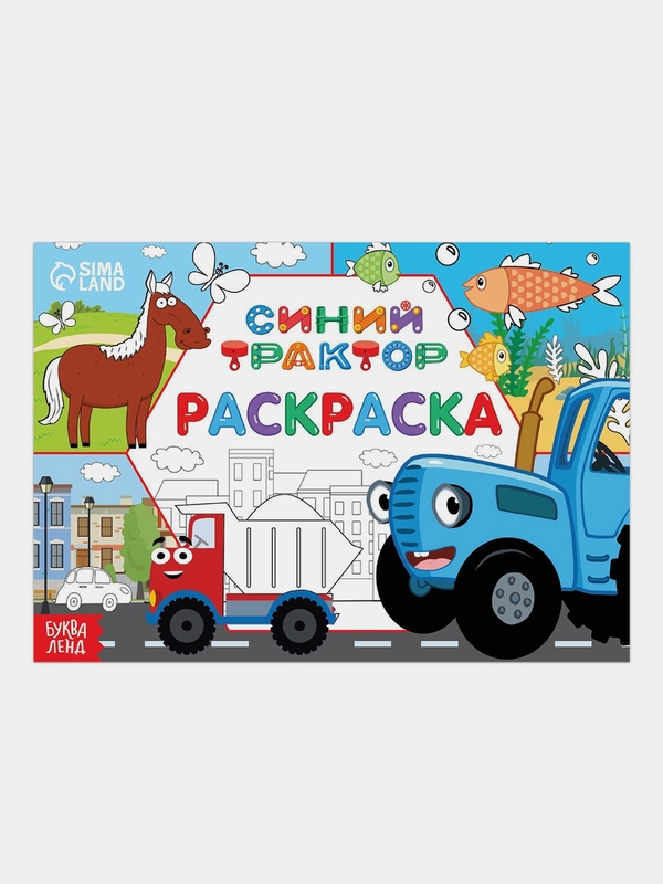 Раскраска "Окружающий мир", 12 стр, Синий трактор