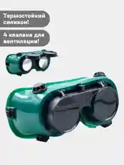 Очки защитные строительные газосварочные, силиконовые, защита глаз при сварочных работах