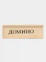 Домино " Советское", в деревянном футляре