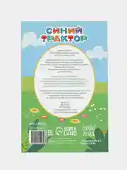 Книга "Найди и покажи", 1 уровень, 12 стр, А5, Синий трактор