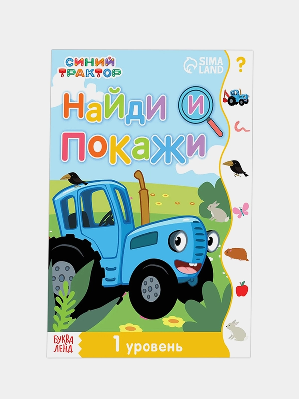 Книга "Найди и покажи", 1 уровень, 12 стр, А5, Синий трактор