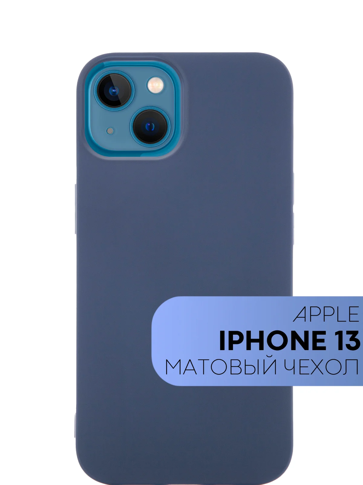 Голубой силиконовый чехол КАРТОФАН для Apple iPhone 13 матовый тонкий, бортик-защита вокруг камер