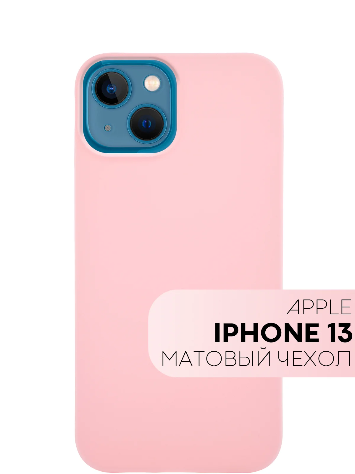 Голубой силиконовый чехол КАРТОФАН для Apple iPhone 13 матовый тонкий, бортик-защита вокруг камер