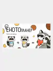 Мини планер с отрывными листами "ЕНОТОпланер", 50 л