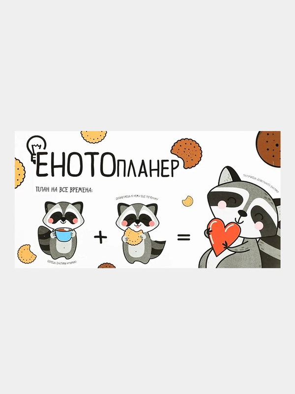 Мини планер с отрывными листами "ЕНОТОпланер", 50 л
