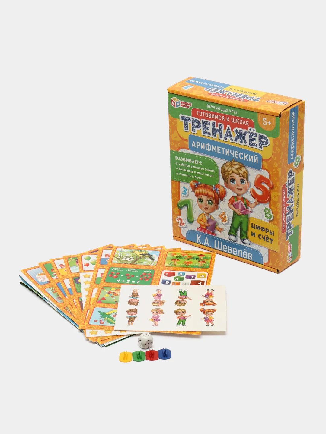 Обучающая игра "Арифметический тренажёр: цифры и счет", К.А. Шевелёв