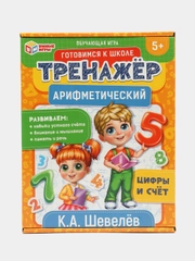 Обучающая игра "Арифметический тренажёр: цифры и счет", К.А. Шевелёв