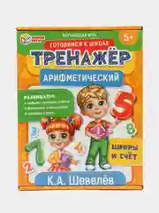 Обучающая игра "Арифметический тренажёр: цифры и счет", К.А. Шевелёв