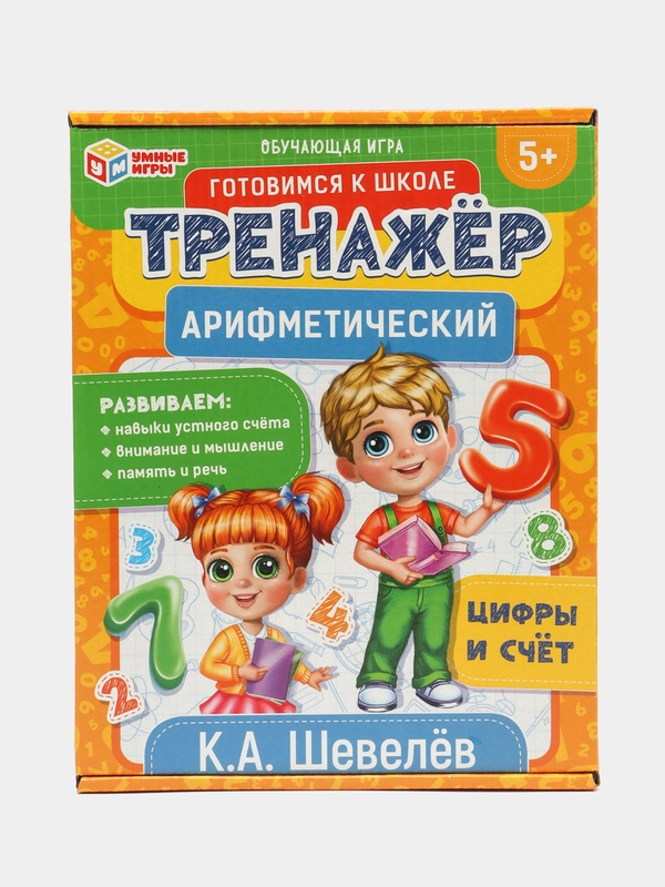 Обучающая игра "Арифметический тренажёр: цифры и счет", К.А. Шевелёв