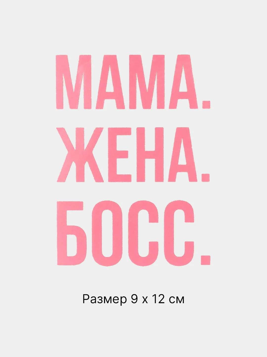 Розовый термонаклейка на одежду с надписями-приколами, цитатами, термотрансфер на футболку 24 вида
