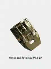 Пудровый лапки для швейной машины (и щеточка для чистки машин)