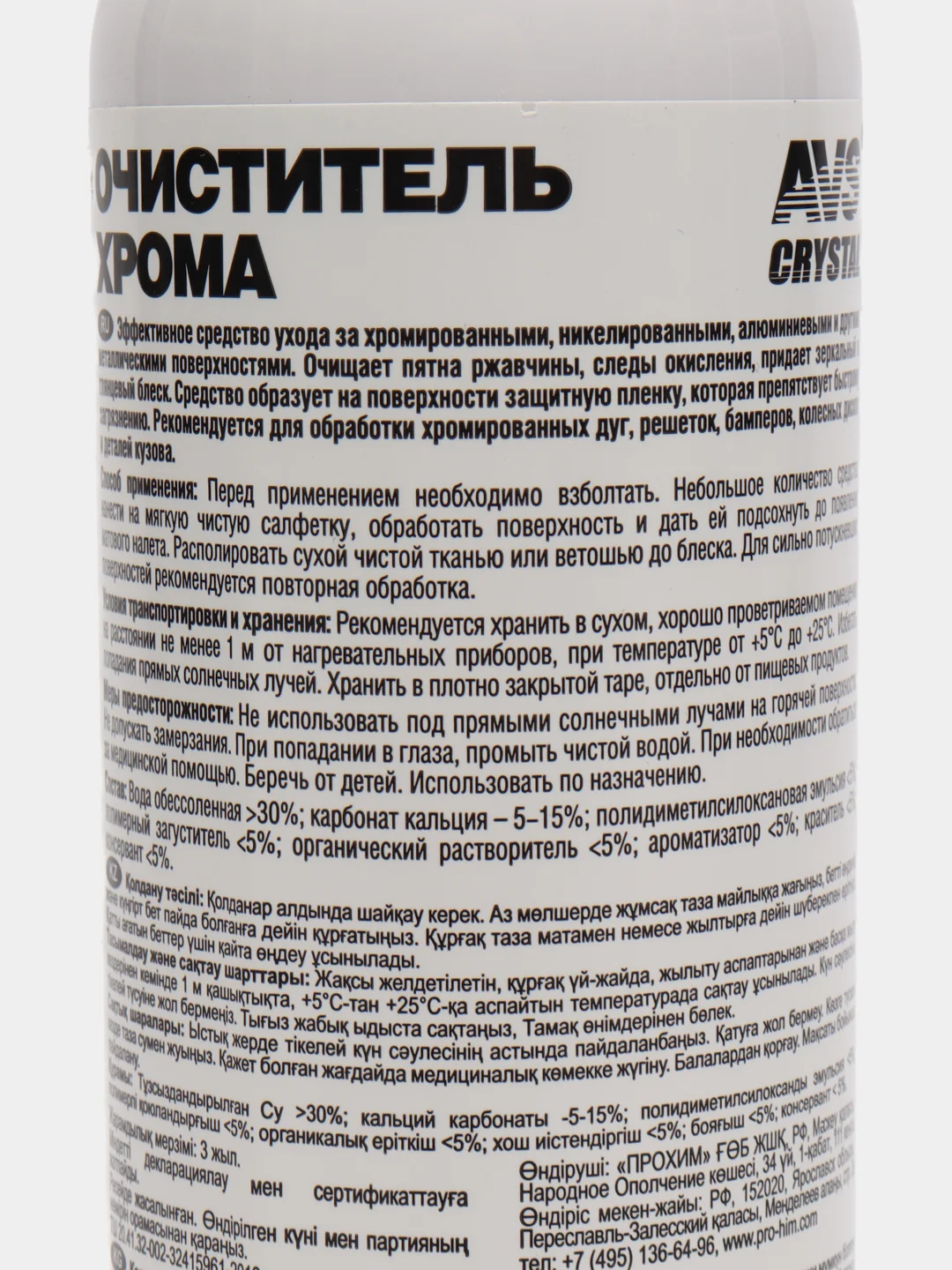 Очиститель хрома, 250 мл