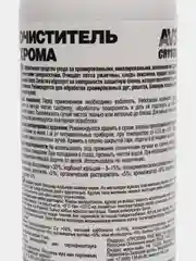 Очиститель хрома, 250 мл