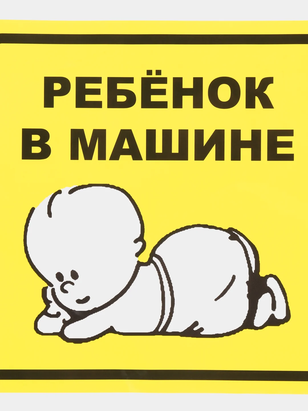 Знак для автомобиля "Шипы" "Инвалид" "Ребенок в машине" "Начинающий водитель"