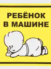 Знак для автомобиля "Шипы" "Инвалид" "Ребенок в машине" "Начинающий водитель"