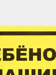 Знак для автомобиля "Шипы" "Инвалид" "Ребенок в машине" "Начинающий водитель"