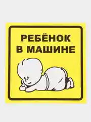 Знак для автомобиля "Шипы" "Инвалид" "Ребенок в машине" "Начинающий водитель"