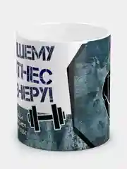 Кружка "Лучшему фитнес тренеру"
