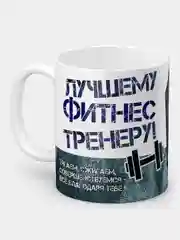 Кружка "Лучшему фитнес тренеру"