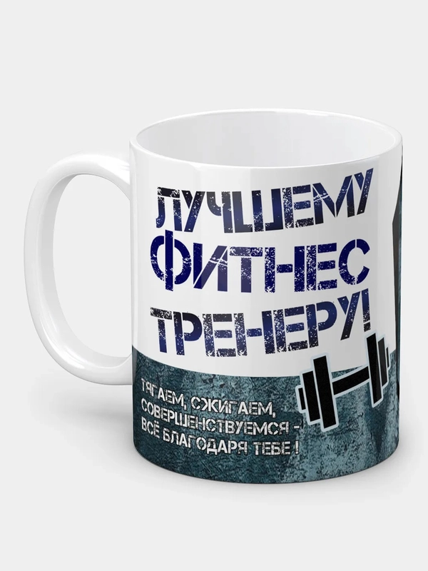Кружка "Лучшему фитнес тренеру"