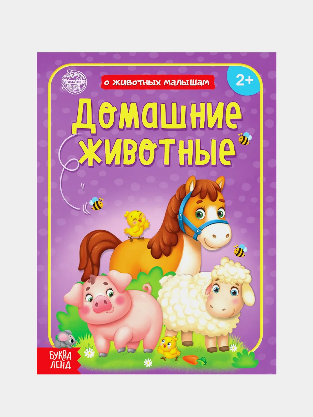 Фиолетовый книга детская "О животных малышам"