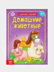 Фиолетовый книга детская "О животных малышам"