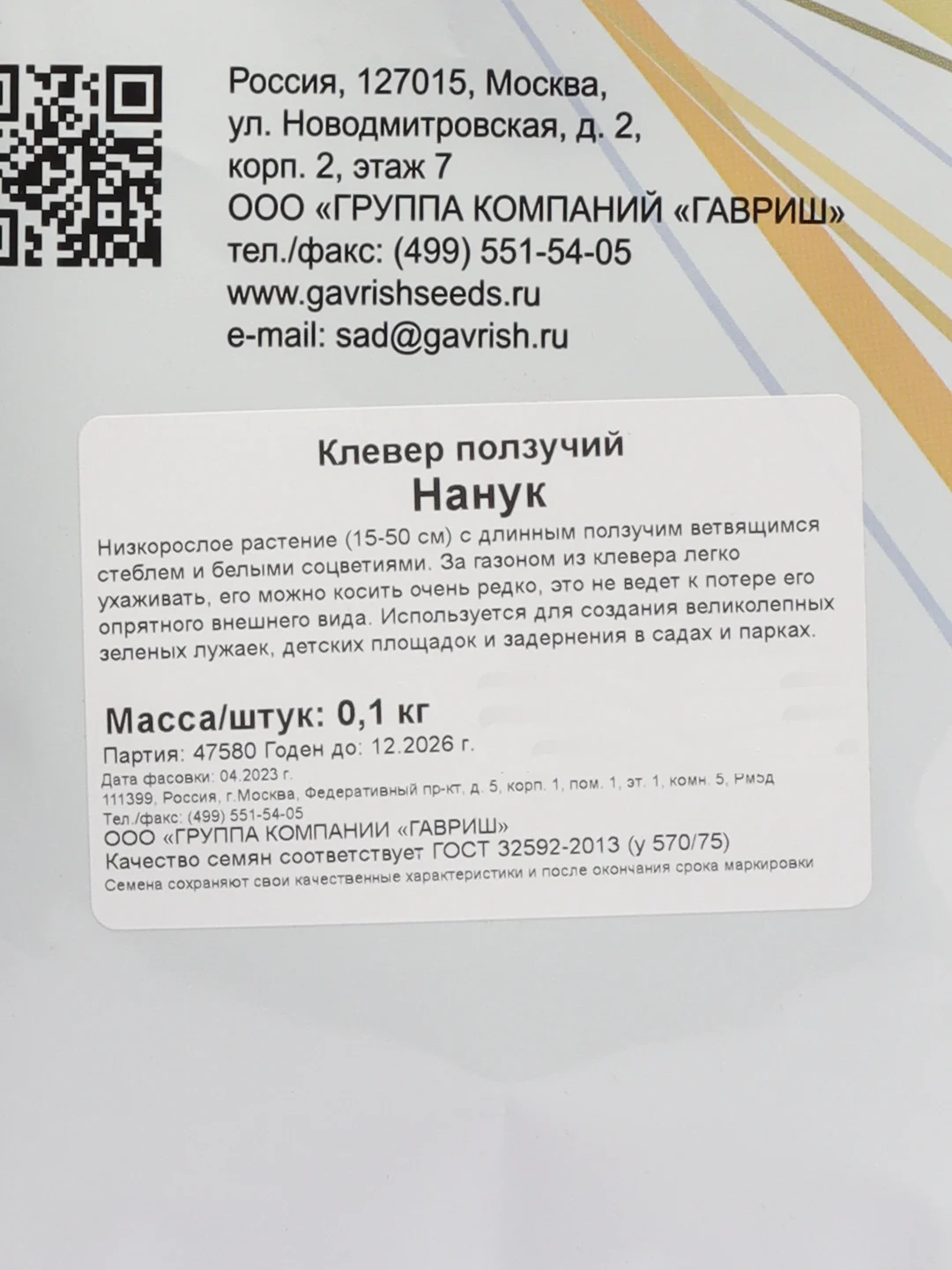 Клевер ползучий белый "Нанук", сидерат, больш. пак. 0,1 кг