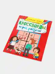 Багровый книга головоломки для детей "Кроссворды, игры, ребусы" 32 страницы. Проф-Пресс