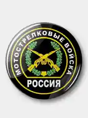 Значок Мотострелковые войска, 37 мм, круглый, металлический