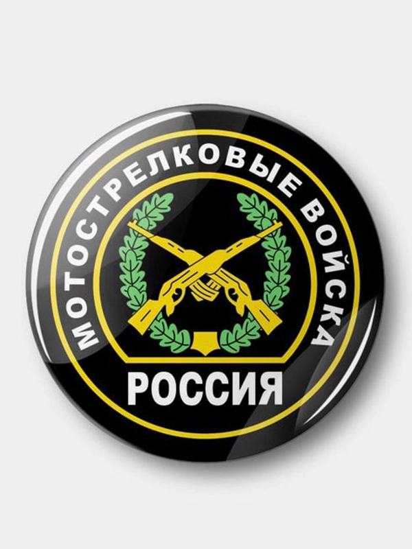 Значок Мотострелковые войска, 37 мм, круглый, металлический