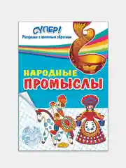 "Народные промыслы", толстая раскраска