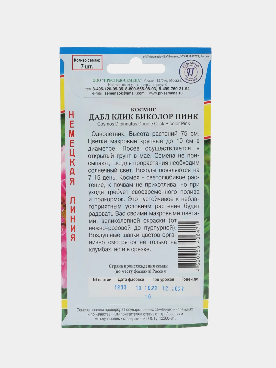 Космея космос Клик Биколор Пинк, семена, цветы