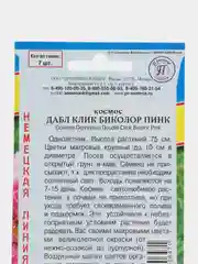 Космея космос Клик Биколор Пинк, семена, цветы