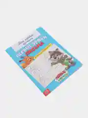 Белый прописи "Мои первые прописи"