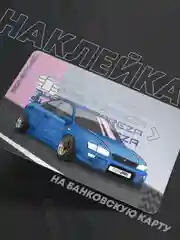 Серый металлик наклейки на банковскую карту, с автомобилями, разные принты