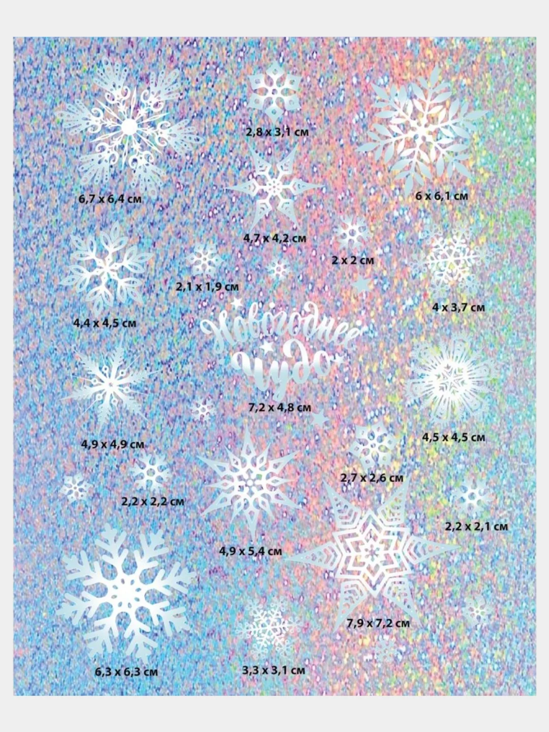 Аметистовый наклейка новогодняя, интерьерная, на окно, голография, 21 х 29,7 см