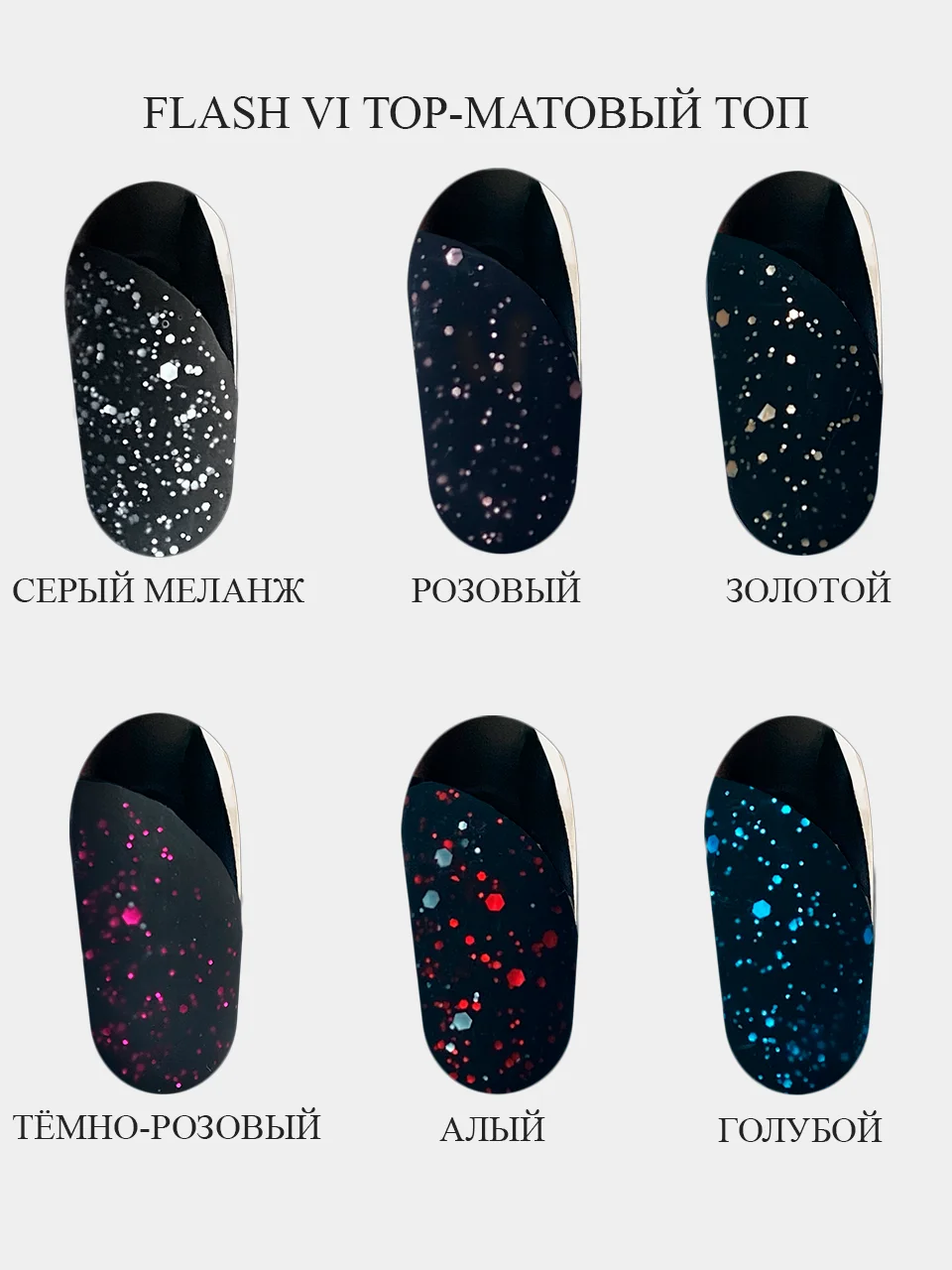 Серый меланж цветной топ для ногтей,  гель лака светоотражающий, матовый маникюра "KOYASH" Германия