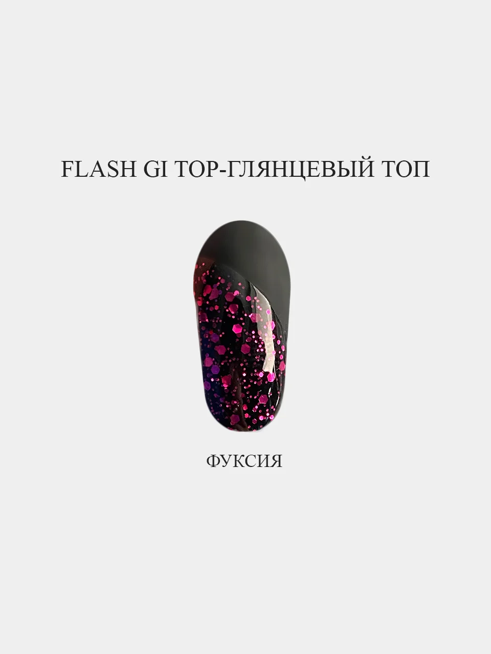 Серый меланж цветной топ для ногтей,  гель лака светоотражающий, матовый маникюра "KOYASH" Германия