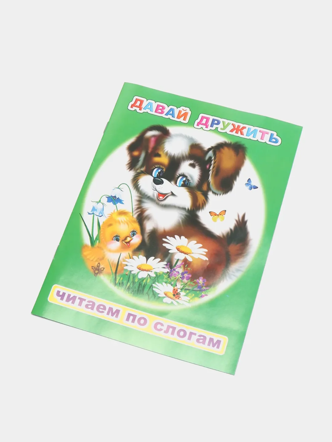 Лайм книги  для детей 4-7 лет. Текст разделен на слоги. Формат 16 х 22 см., 8 стр