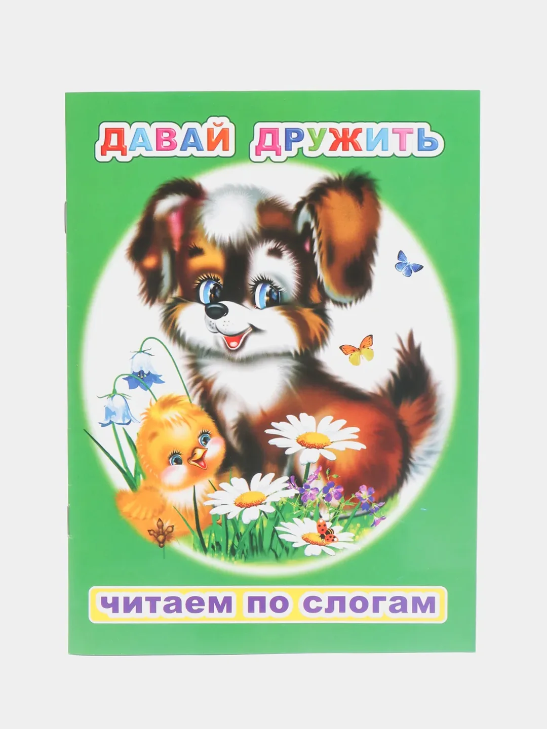 Лайм книги  для детей 4-7 лет. Текст разделен на слоги. Формат 16 х 22 см., 8 стр