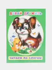 Лайм книги  для детей 4-7 лет. Текст разделен на слоги. Формат 16 х 22 см., 8 стр