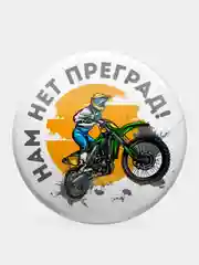 Значки "Мотокросс Эндуро" из серии "Спорт", 56 мм
