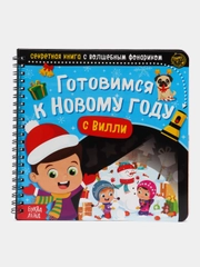 Секретная книга с волшебным фонариком "Готовимся к Новому году с Вилли", 22 страницы