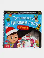 Секретная книга с волшебным фонариком "Готовимся к Новому году с Вилли", 22 страницы