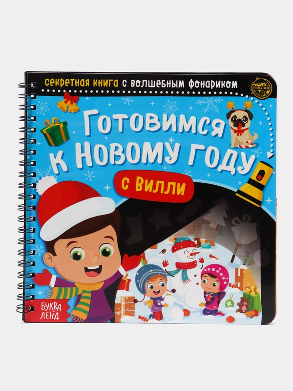 Секретная книга с волшебным фонариком "Готовимся к Новому году с Вилли", 22 страницы