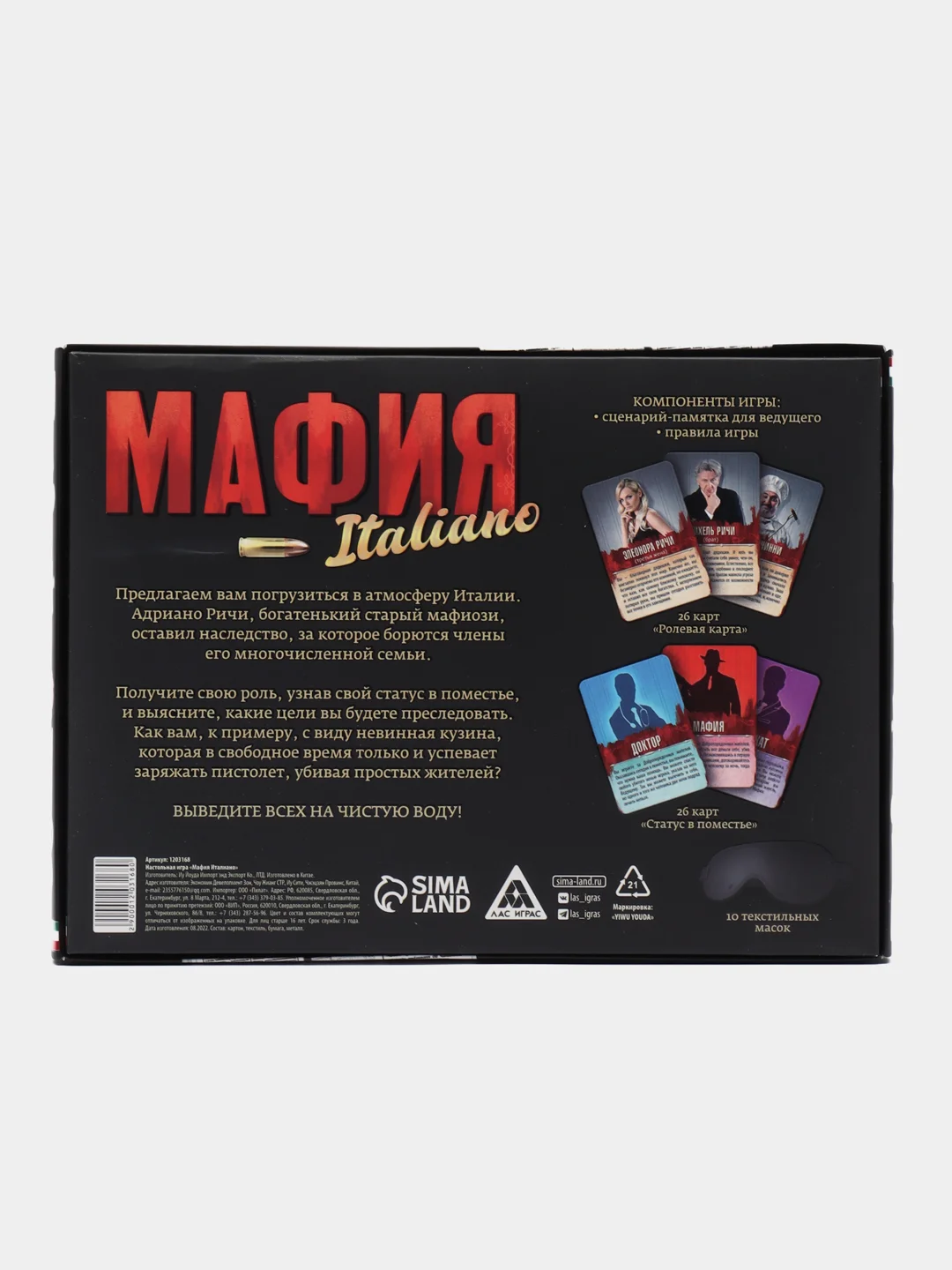Ролевая игра "Мафия. Италиано" с масками, 52 карты, 16+