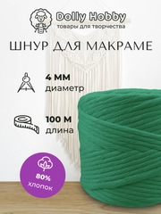 Шнур для макраме, 80% хлопок, 100 м, 4 мм, пряжа, нитки для плетения панно, зелёный