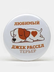 Значок "Любимый Джек Рассел терьер", 25 мм